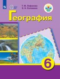 География 6 класс Лифанова Т.М. 