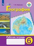 География 6 класс рабочая тетрадь Лифанова Т.М. 