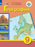 География 9 класс Лифанова Т.М.