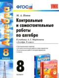 Алгебра 8 класс контрольные и самостоятельные работы Попов М.А.