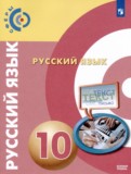 Русский язык 10 класс Чердаков Д.Н. 