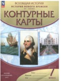 История нового времени XVI-XVIII века 7 класс контурные карты Мартынова Т.И.