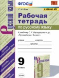 Русский язык 9 класс рабочая тетрадь УМК Вовк