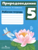 Природоведение 5 класс рабочая тетрадь Лифанова Т.М. 