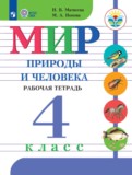 ГДЗ по Миру природы и человека за 4 класс Рабочая тетрадь Матвеева Н.Б., Попова М. А. Для обучающихся с интеллектуальными нарушениями  ФГОС