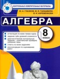 Алгебра 8 класс контрольно-измерительные материалы Глазков Гаиашвили Ахременкова (2014)