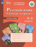 Русский язык 5-9 классы рабочая тетрадь Галунчикова Н.Г.
