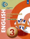 Английский язык 3 класс тетрадь-тренажёр Смирнова Е.Ю. 