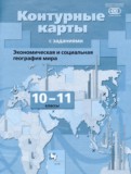 Экономическая и социальная география мира 10-11 класс контурные карты Бахчиева О.А. 