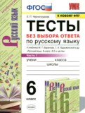 Русский язык 6 класс тесты УМК Черногрудова (в 2-х частях)