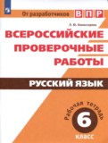 Русский язык 6 класс рабочая тетрадь ВПР Комиссарова