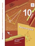 Геометрия 10 класс методическое пособие Буцко Е.В. 