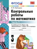 Математика 3 класс контрольные работы Рудницкая В.Н.