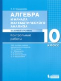 Алгебра 10 класс контрольные работы Мардахаева Е.Л. 