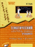 Русский язык 2 класс тематический контроль знаний учащихся Голубь
