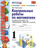 Математика 1 класс контрольные работы Рудницкая В.Н. 