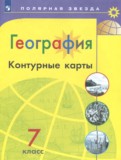 География 7 класс контурные карты Матвеев А.В.