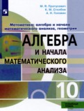Математика: алгебра и начала математического анализа, геометрия 10 класс Пратусевич М.Я. 