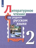 Литературное чтение 2 класс Александрова Кузнецова Романова