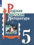 Родная русская литература 5 класс Александрова О.М. 