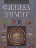 ГДЗ по Физике за 5‐6 класс  Гуревич А.Е., Исаев Д.А.   