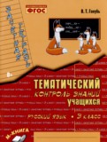 Русский язык 3 класс зачетная тетрадь Голубь (Тематический контроль знаний)