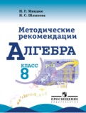 Алгебра 8 класс методические рекомендации Миндюк Н.Г. 