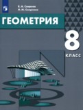 Геометрия 8 класс Смирнов В.А.