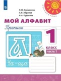 Мой алфавит 1 класс прописи Климанова Абрамов