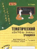 Математика Русский язык 1 класс контроль знаний Голубь 