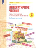Литература 2 класс тематический и итоговый контроль Свиридова (Система Л.В. Занкова)