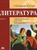 Литература 8 класс Рыжкова Гуйс (в 2-х частях)