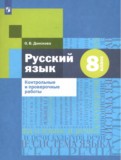 Русский язык 8 класс контрольные и проверочные работы Донскова