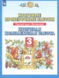 Русский язык 3 класс итоговые проверочные работы Желтовская Калинина