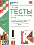 Русский язык 1 класс тесты УМК Козина