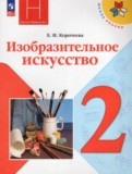 ИЗО 2 класс Коротеева (Школа России)
