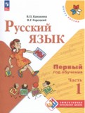 Русский язык 1-2 класс Канакина Горецкий (Школа России) в 2-х частях