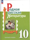 Литература 10 класс Александрова (Базовый уровень)