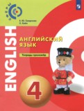 Английский язык 4 класс тетрадь-тренажёр Смирнова Е.Ю. 
