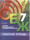 ОБЖ 7 класс рабочая тетрадь Борсаков