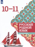Русский язык 10-11 класс Александрова О.М. 