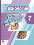 Технология 7 класс Тищенко