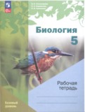 Биология 5 класс рабочая тетрадь Пономарёва (Базовый уровень)