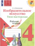 ИЗО 4 класс рабочая тетрадь Неменская Школа России