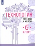 Технология 6 класс проекты и кейсы Казакевич