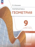 Геометрия 9 класс Волчкевич М.А. 