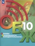 ОБЖ 10 класс Хренников