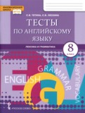 ГДЗ по Английскому языку за 8 класс Тесты Тетина С.В., Лескина С.В.   ФГОС