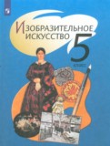 ИЗО 5 класс Шпикалова