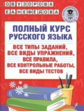 Русский язык 3 класс полный курс Узорова О.В. 